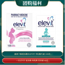 【04.30团购福利】新西兰版爱乐维ELEVIT 孕妇维生素 100片 + ELEVIT 爱乐维 母乳期 营养素 60片